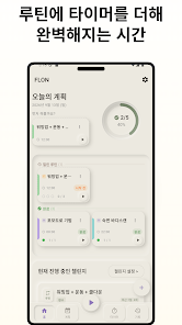 루틴에 타이머를 더해 완벽해지는 시간
