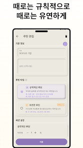 때로는 규칙적으로 때로는 유연하게